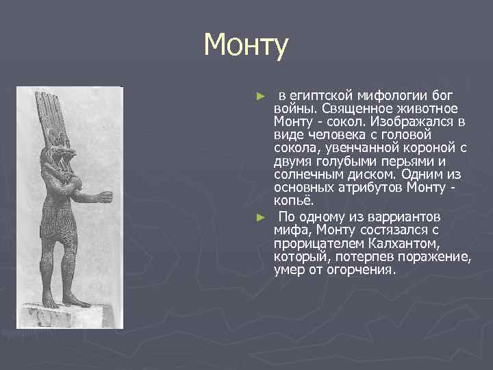 Монту в египтской мифологии бог войны. Священное животное Монту - сокол. Изображался в виде