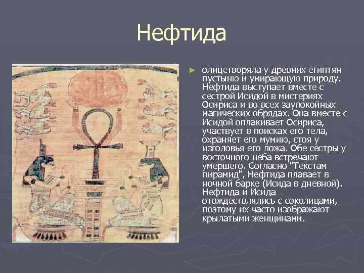 Нефтида ► олицетворяла у древних египтян пустыню и умирающую природу. Нефтида выступает вместе с