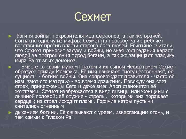 Сехмет богиня войны, покровительница фараонов, а так же врачей. Согласно одному из мифов, Сехмет