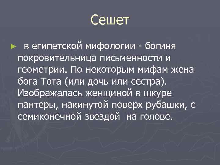 Сешет ► в египетской мифологии - богиня покровительница письменности и геометрии. По некоторым мифам