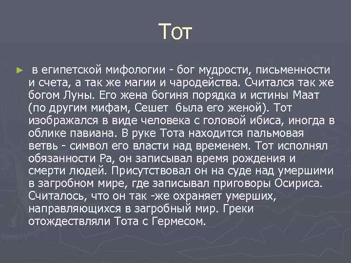 Тот ► в египетской мифологии - бог мудрости, письменности и счета, а так же