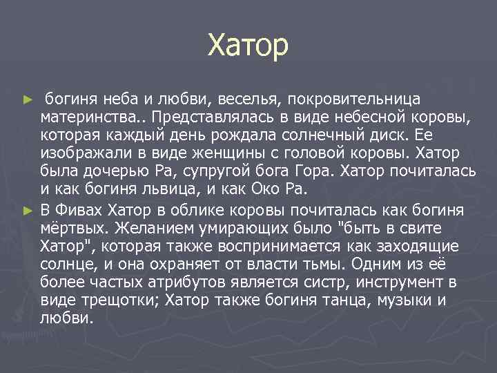 Хатор богиня неба и любви, веселья, покровительница материнства. . Представлялась в виде небесной коровы,