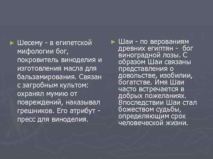 ► Шесему - в египетской мифологии бог, покровитель виноделия и изготовления масла для бальзамирования.
