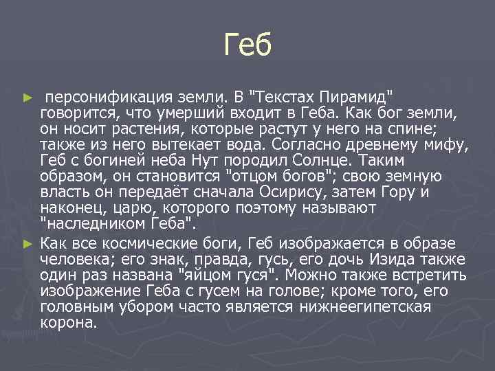 Геб персонификация земли. В 