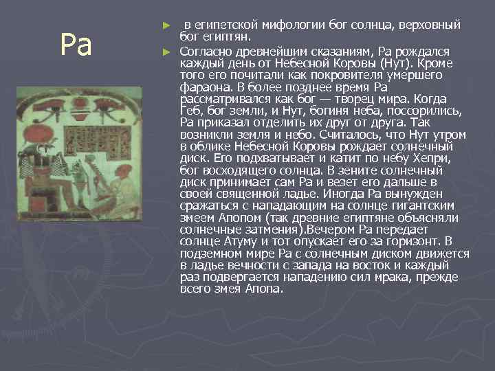 Ра в египетской мифологии бог солнца, верховный бог египтян. ► Согласно древнейшим сказаниям, Ра