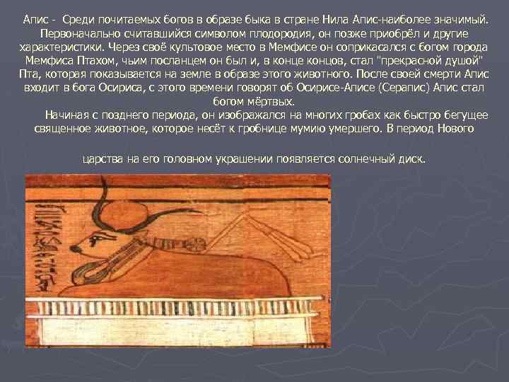 Апис - Среди почитаемых богов в образе быка в стране Нила Апис-наиболее значимый. Первоначально