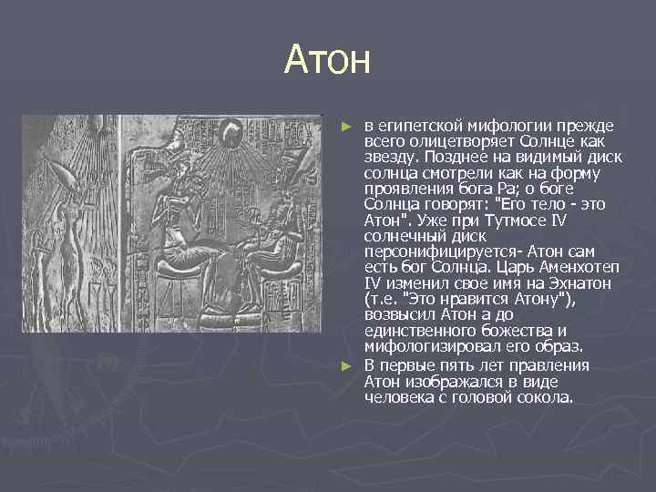 Атон в египетской мифологии прежде всего олицетворяет Солнце как звезду. Позднее на видимый диск