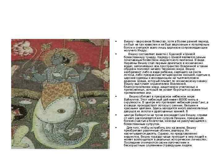  • • • Вишну - верховное божество, хотя в более ранний период он