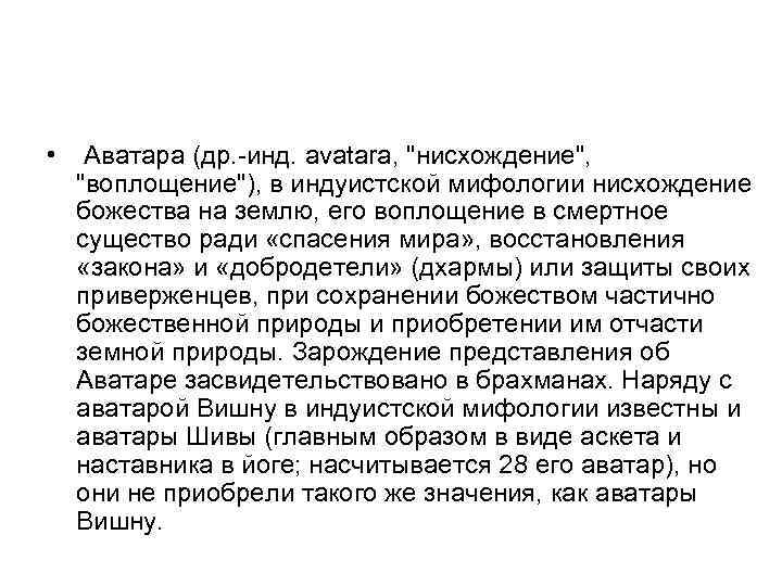  • Аватара (др. -инд. avatara, 