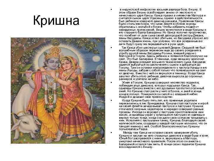 • Кришна • • в индуистской мифологии восьмая аватара бога. Вишну. В этом