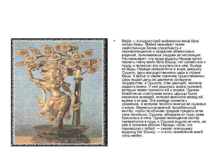  • Майя — в индуистской мифологии жена бога любви Камы. Майей называют также