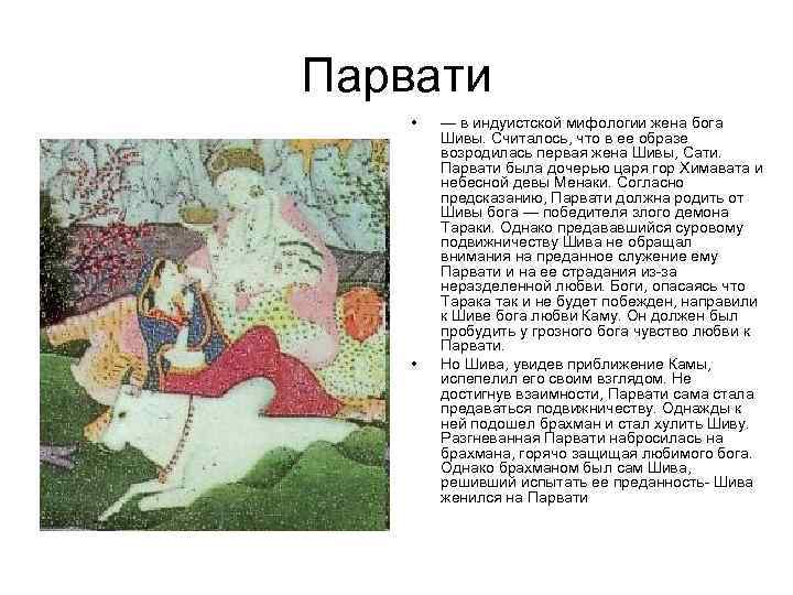 Парвати • • — в индуистской мифологии жена бога Шивы. Считалось, что в ее