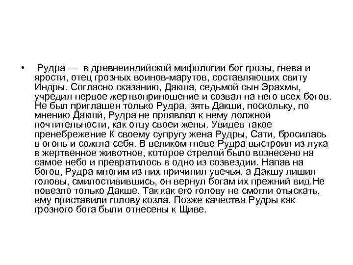  • Рудра — в древнеиндийской мифологии бог грозы, гнева и ярости, отец грозных