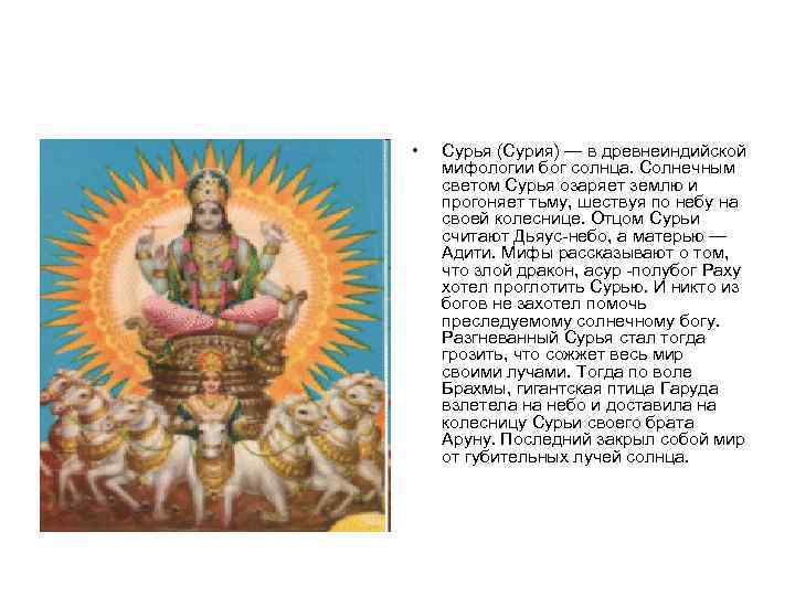  • Сурья (Сурия) — в древнеиндийской мифологии бог солнца. Солнечным светом Сурья озаряет