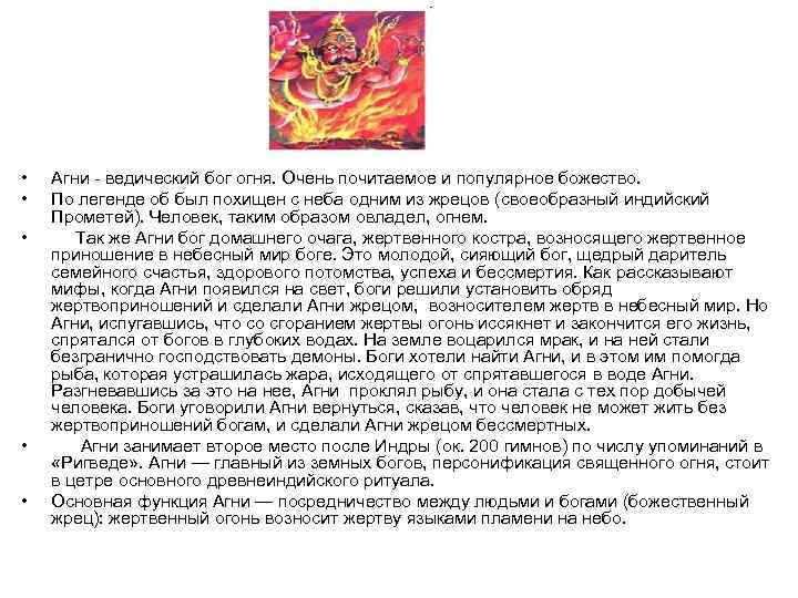  • • • Агни - ведический бог огня. Очень почитаемое и популярное божество.