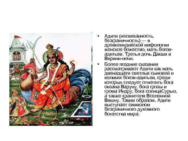  • • Адити (несвязанность, безграничность) — в древнеиндийской мифологии женское божество, мать боговадитьев.