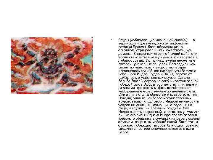  • Асуры ( «обладающие жизненной силой» ) — в ведийской и древнеиндийской мифологии