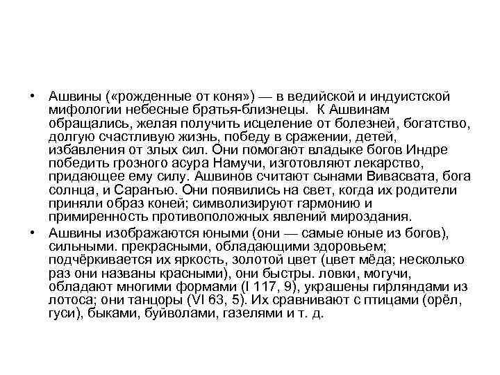  • Ашвины ( «рожденные от коня» ) — в ведийской и индуистской мифологии
