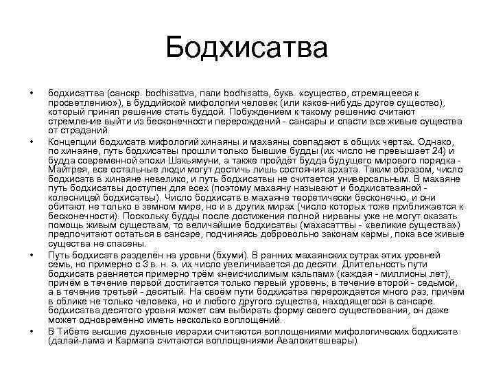 Бодхисатва • • бодхисаттва (санскр. bodhisattva, пали bodhisatta, букв. «существо, стремящееся к просветлению» ),