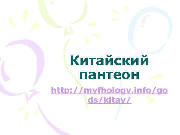 Китайский пантеон http: //myfhology. info/go ds/kitay/ 