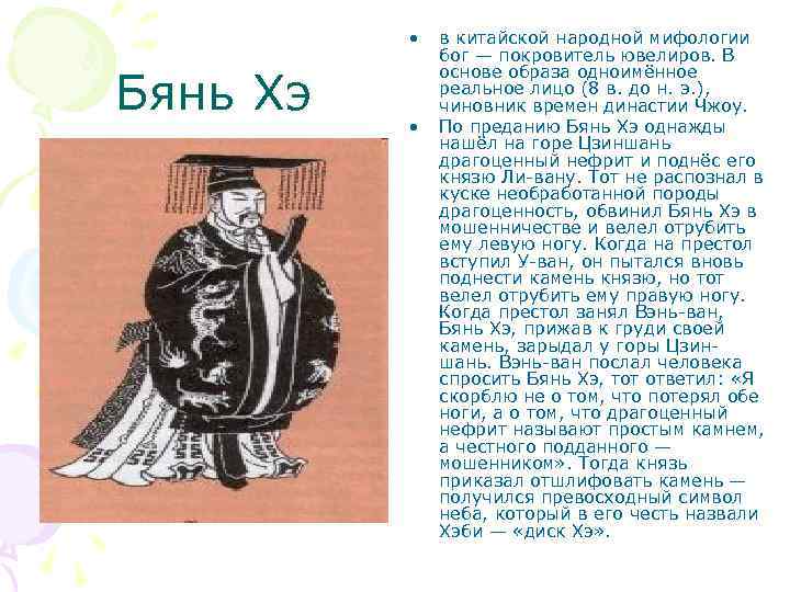  • Бянь Хэ • в китайской народной мифологии бог — покровитель ювелиров. В