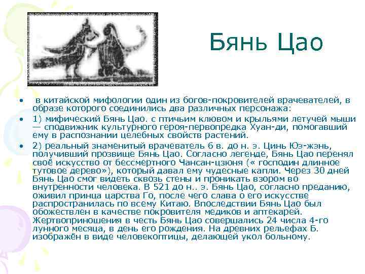 Бянь Цао • • • в китайской мифологии один из богов-покровителей врачевателей, в образе