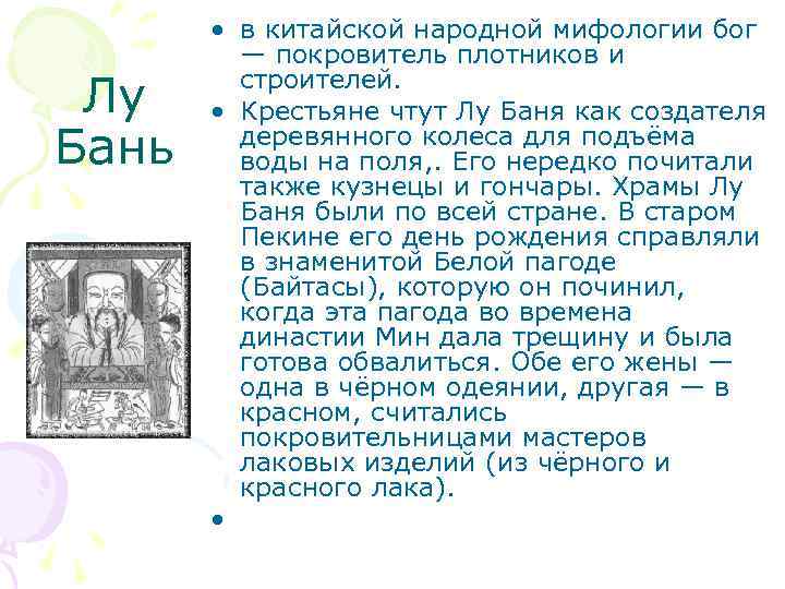 Лу Бань • в китайской народной мифологии бог — покровитель плотников и строителей. •