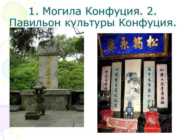 1. Могила Конфуция. 2. Павильон культуры Конфуция. 