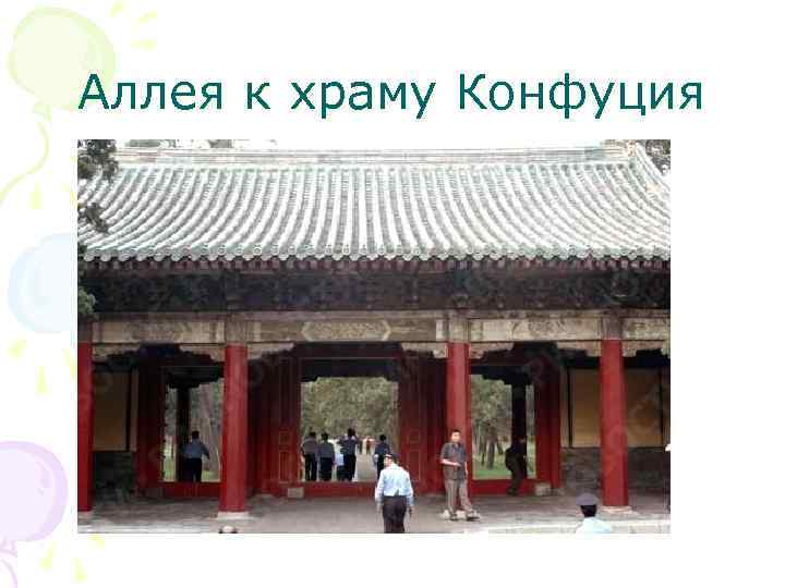 Аллея к храму Конфуция 