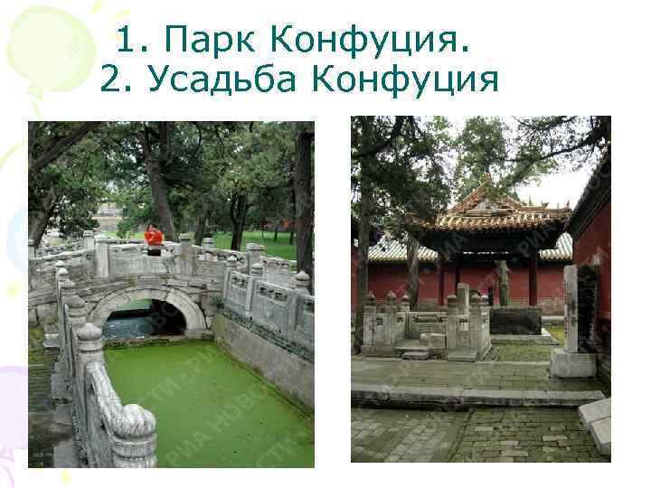 1. Парк Конфуция. 2. Усадьба Конфуция 