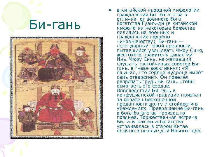  • Би-гань в китайской народной мифологии гражданский богатства в отличие от военного богатства