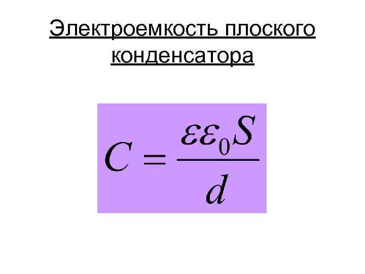 Почему понятие электроемкости неприменимо к диэлектрикам. Электроёмкость конденсатора формула. Электроемкость плоского конденсатора формула. Электрическая ёмкость конденсатора формула. Электрическая ёмкость плоского конденсатора формула.