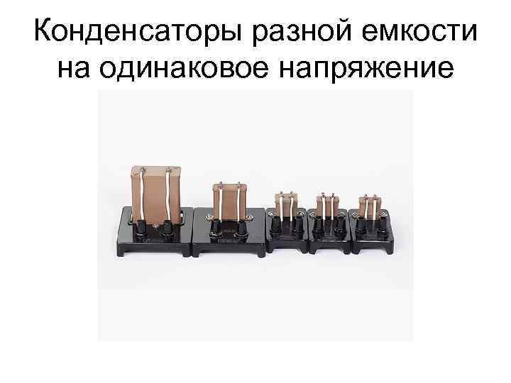 Конденсаторы разной емкости на одинаковое напряжение 