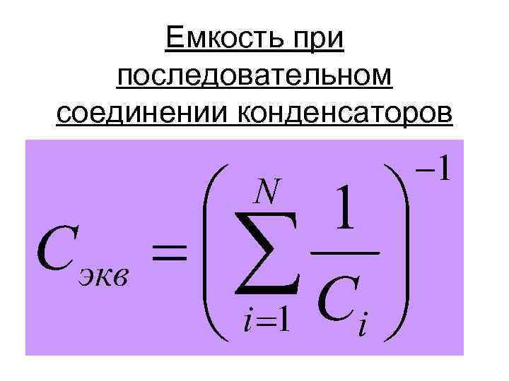 Емкость при последовательном соединении конденсаторов 
