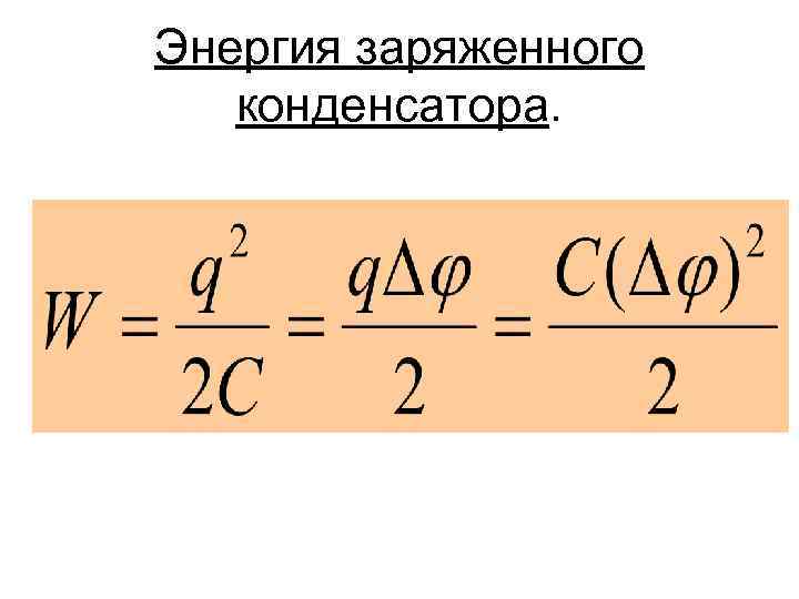 Энергия заряженного конденсатора w. Формула энергии электрического поля заряженного конденсатора. Энергия заряженного конденсатора формула. Формула вычисления энергии конденсатора. Конденсаторы энергия заряженного конденсатора 10 класс.