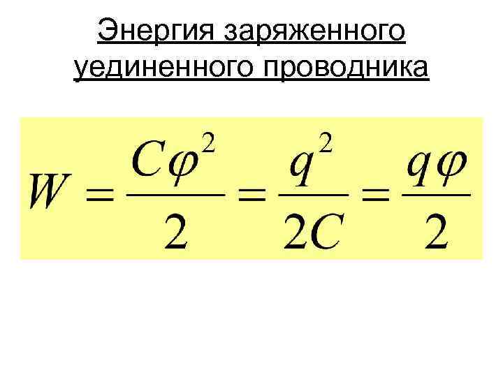 Энергия заряженного проводника и конденсатора