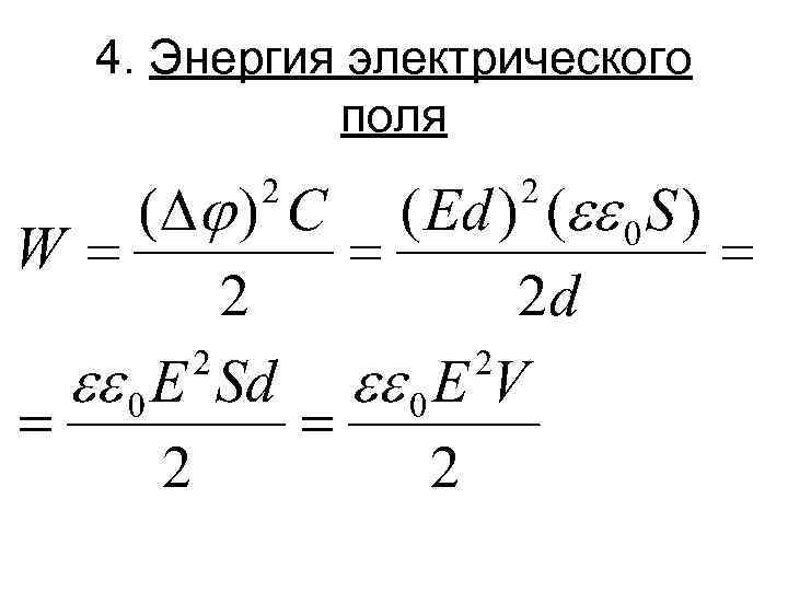 4. Энергия электрического поля 