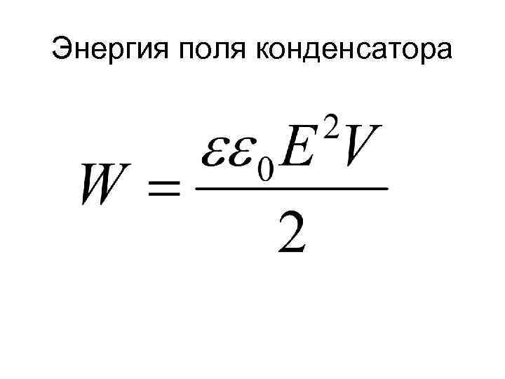 Энергия поля. Энергия электрического поля конденсатора формула. Конденсатор энергия электрического поля конденсатора формула. Энергия Эл поля конденсатора формула. Энергия электронного поля конденсатора.