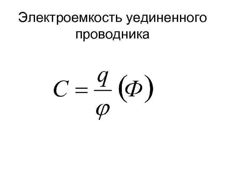 Электроемкость конденсатора контура