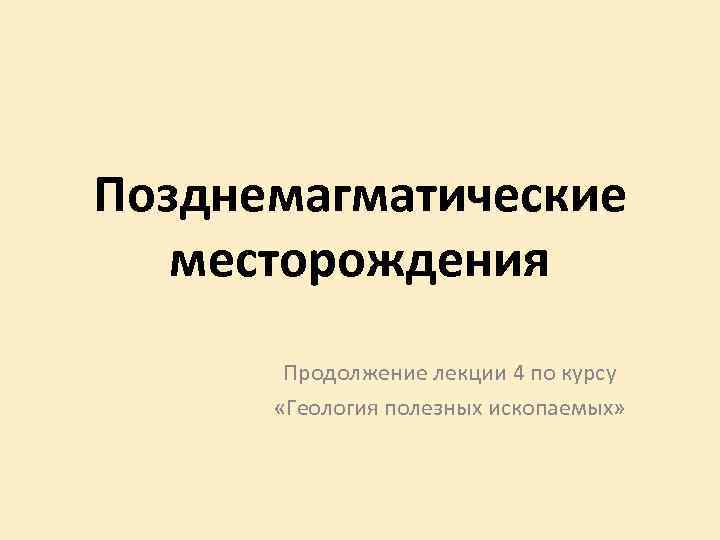 Курсы по геологии