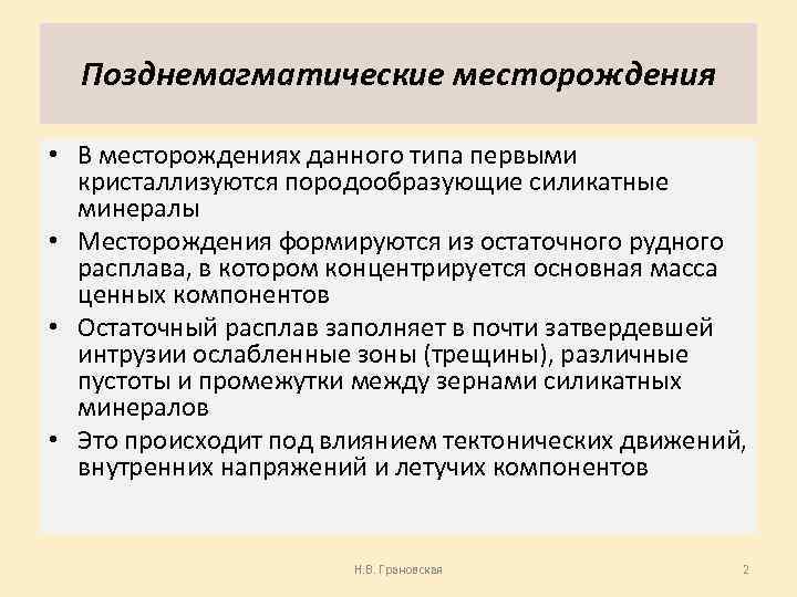 Позднемагматические месторождения • В месторождениях данного типа первыми кристаллизуются породообразующие силикатные минералы • Месторождения