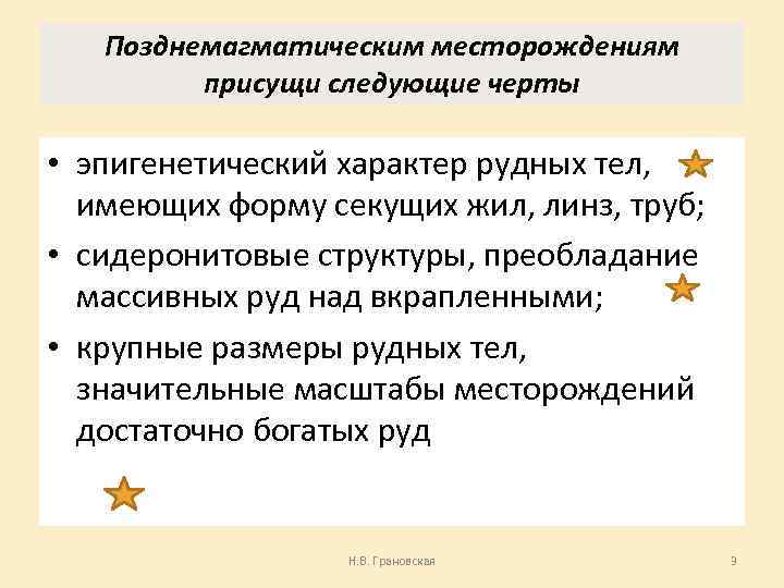 Позднемагматическим месторождениям присущи следующие черты • эпигенетический характер рудных тел, имеющих форму секущих жил,