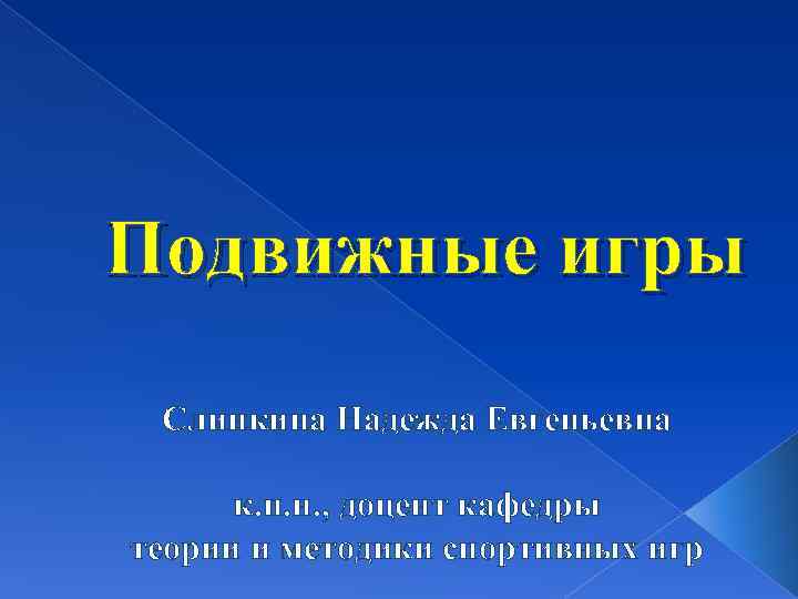 Подвижные игры Слинкина Надежда Евгеньевна к. п. н. , доцент кафедры теории и методики