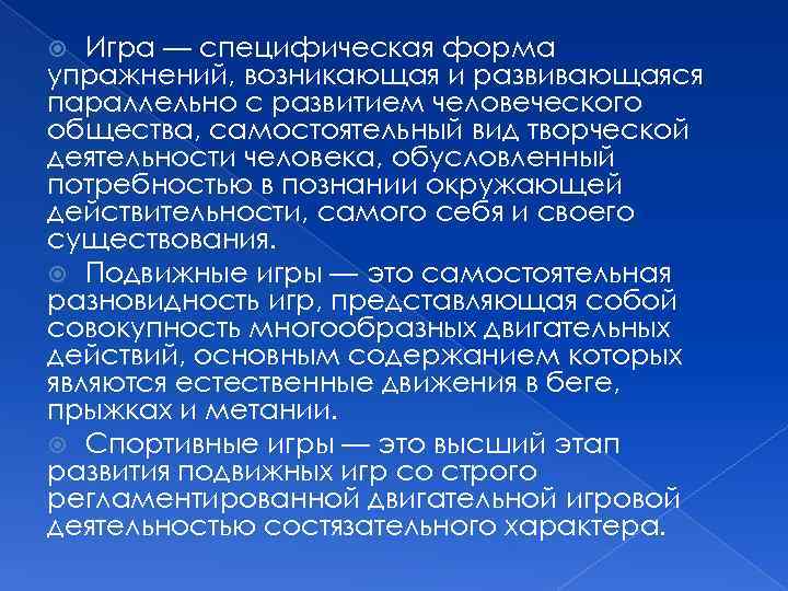 Игра — специфическая форма упражнений, возникающая и развивающаяся параллельно с развитием человеческого общества, самостоятельный
