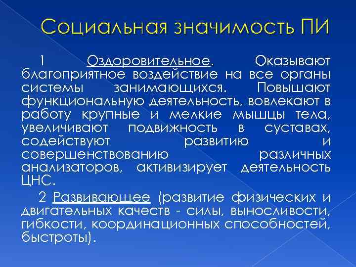 Социальная значимость ПИ 1 Оздоровительное. Оказывают благоприятное воздействие на все органы системы занимающихся. Повышают