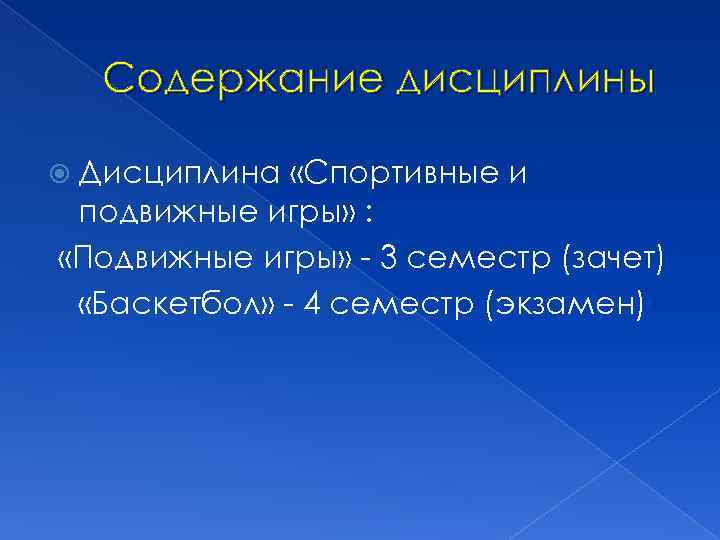 Содержание дисциплины Дисциплина «Спортивные и подвижные игры» : «Подвижные игры» - 3 семестр (зачет)