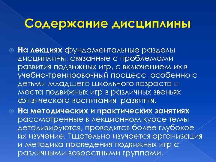 Содержание дисциплины На лекциях фундаментальные разделы дисциплины, связанные с проблемами развития подвижных игр, с
