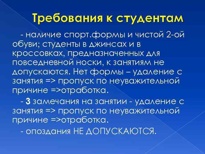 Требования к студентам - наличие спорт. формы и чистой 2 -ой обуви студенты в