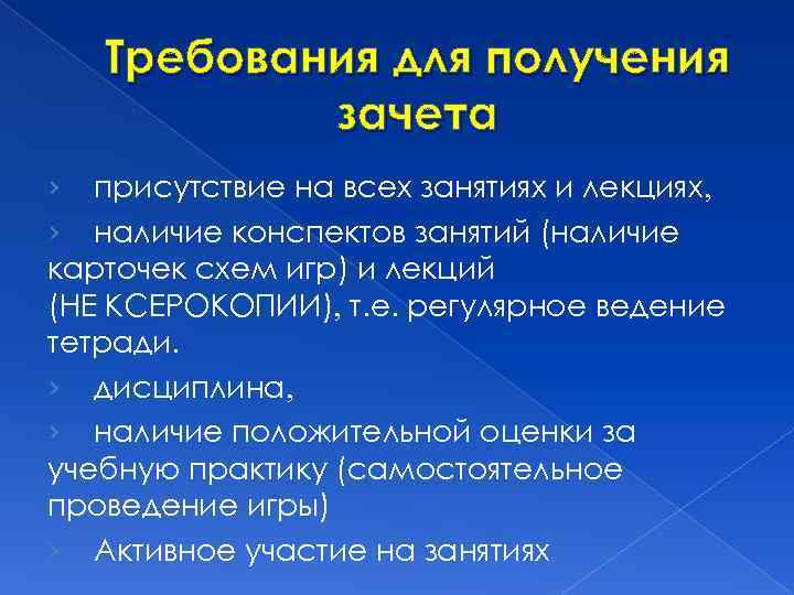 Требования для получения зачета › присутствие на всех занятиях и лекциях › наличие конспектов