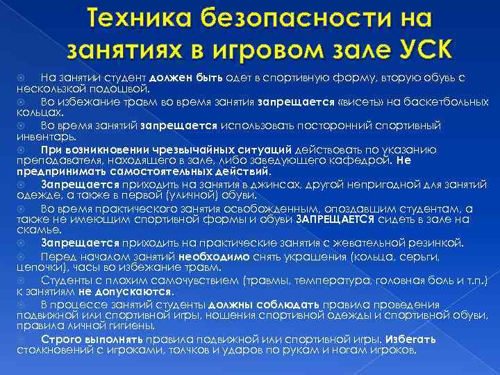 Техника безопасности на занятиях в игровом зале УСК На занятии студент должен быть одет